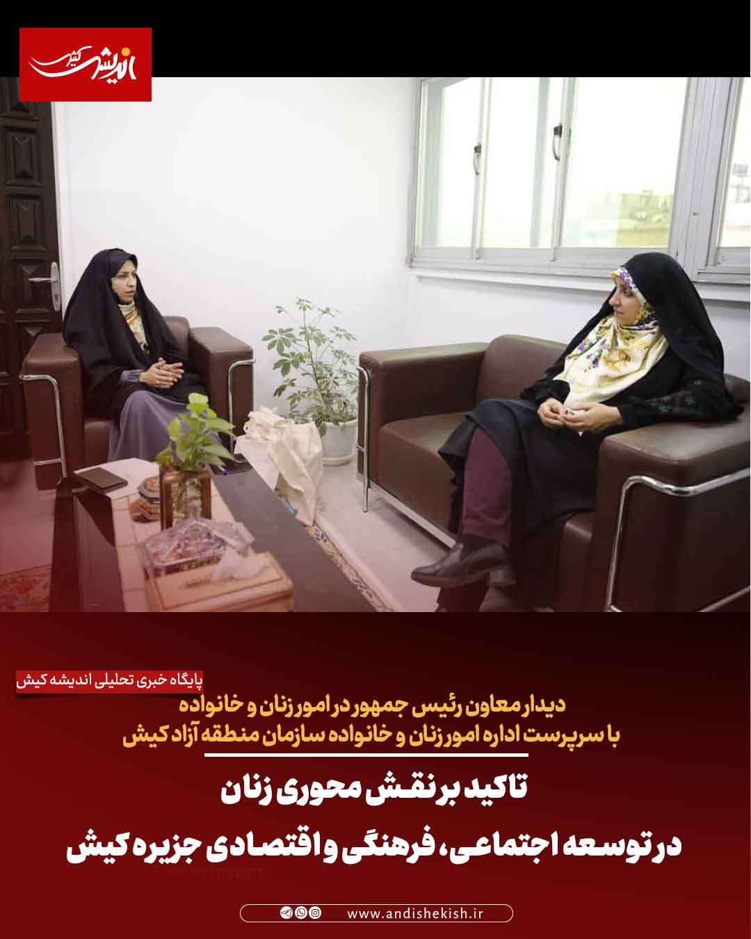 تاکید بر نقش محوری زنان در توسعه اجتماعی، فرهنگی و اقتصادی جزیره کیش