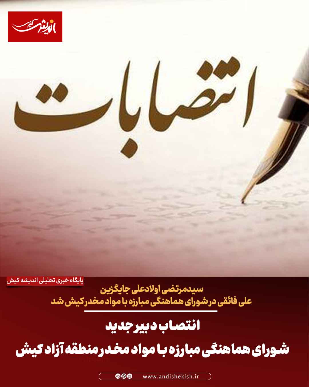 انتصاب دبیر جدید شورای هماهنگی مبارزه با مواد مخدر منطقه آزاد کیش