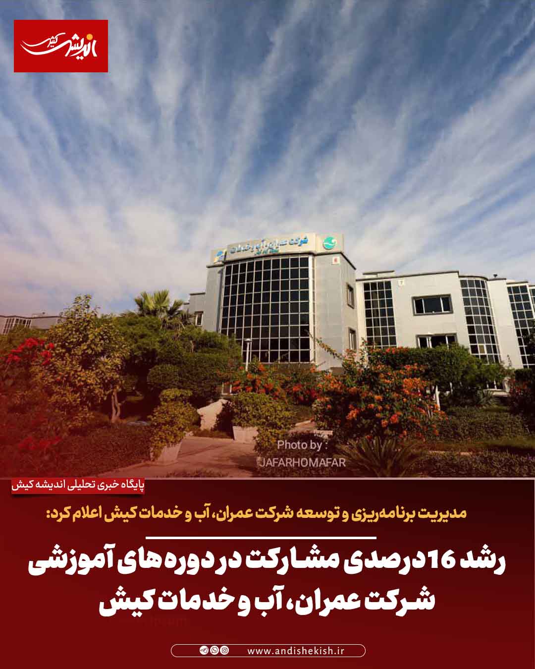 رشد ۱۶ درصدی مشارکت در دوره‌های آموزشی شرکت عمران، آب و خدمات کیش