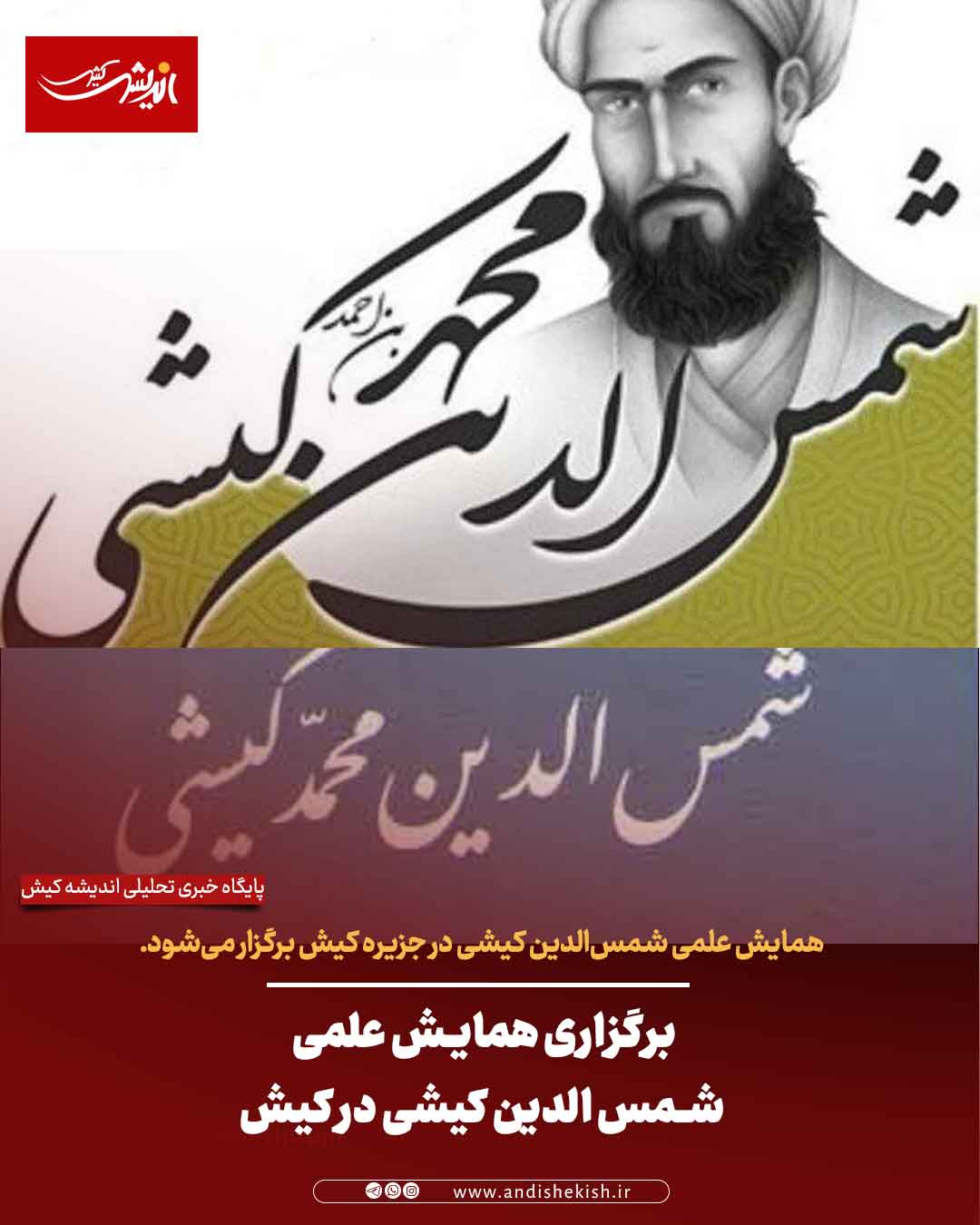 برگزاری همایش علمی شمس الدین کیشی در کیش