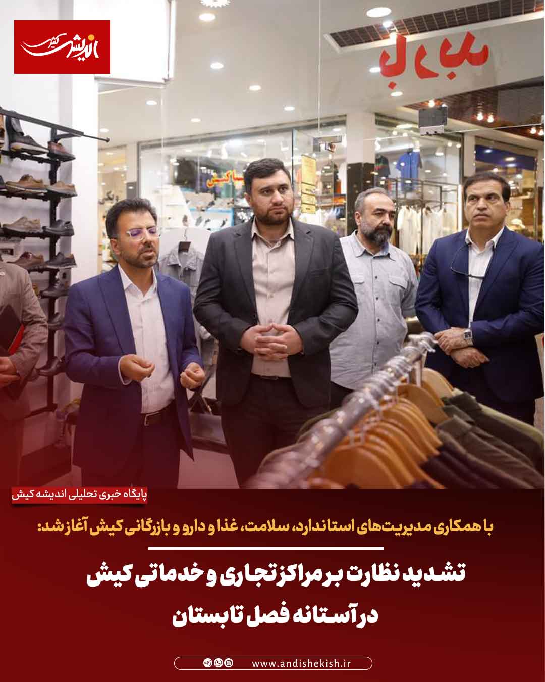 تشدید نظارت بر مراکز تجاری و خدماتی کیش در آستانه فصل تابستان