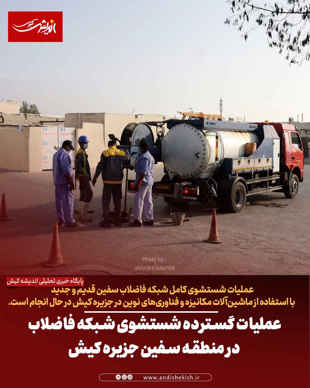 عملیات گسترده شستشوی شبکه فاضلاب در منطقه سفین جزیره کیش عملیات گسترده شستشوی شبکه فاضلاب در منطقه سفین جزیره کیش