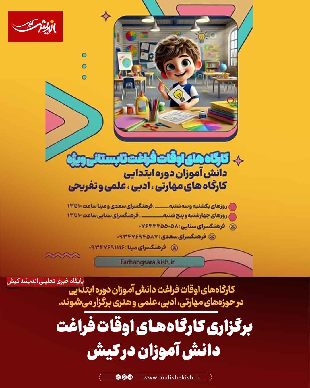 برگزاری کارگاه‌های اوقات فراغت دانش آموزان در کیش