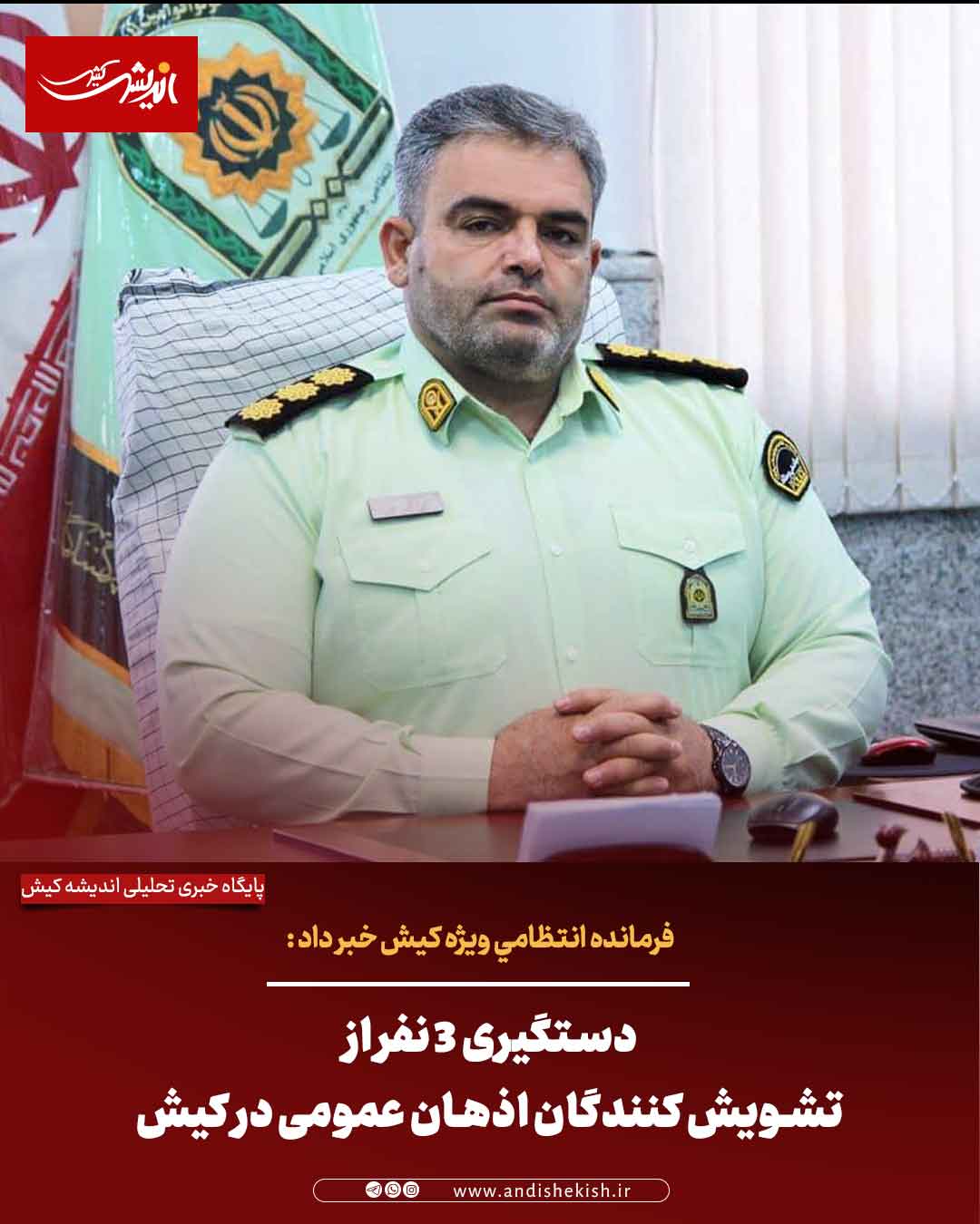 دستگیری ۳ نفر از تشویش کنندگان اذهان عمومی در کیش