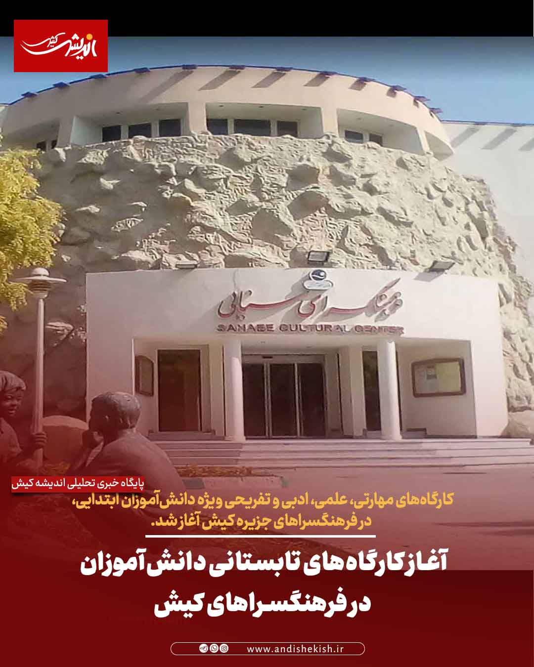 آغاز کارگاههای تابستانی دانشآموزان در فرهنگسراهای کیش آغاز کارگاههای تابستانی دانشآموزان در فرهنگسراهای کیش