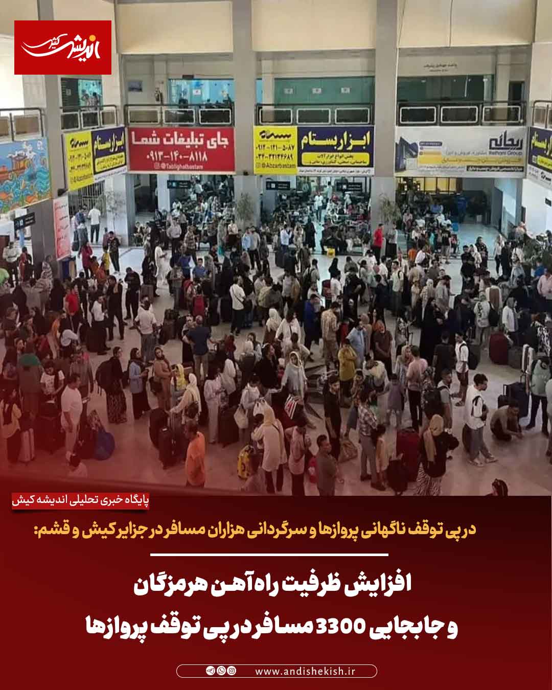 افزایش ظرفیت راهآهن هرمزگان و جابجایی ۳۳۰۰ مسافر در پی توقف پروازها افزایش ظرفیت راهآهن هرمزگان و جابجایی ۳۳۰۰ مسافر در پی توقف پروازها