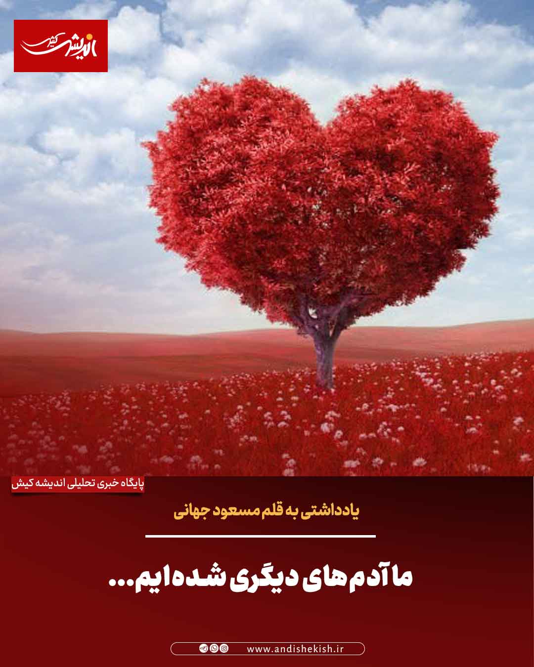 ما آدم‌های دیگری شده‌ایم…