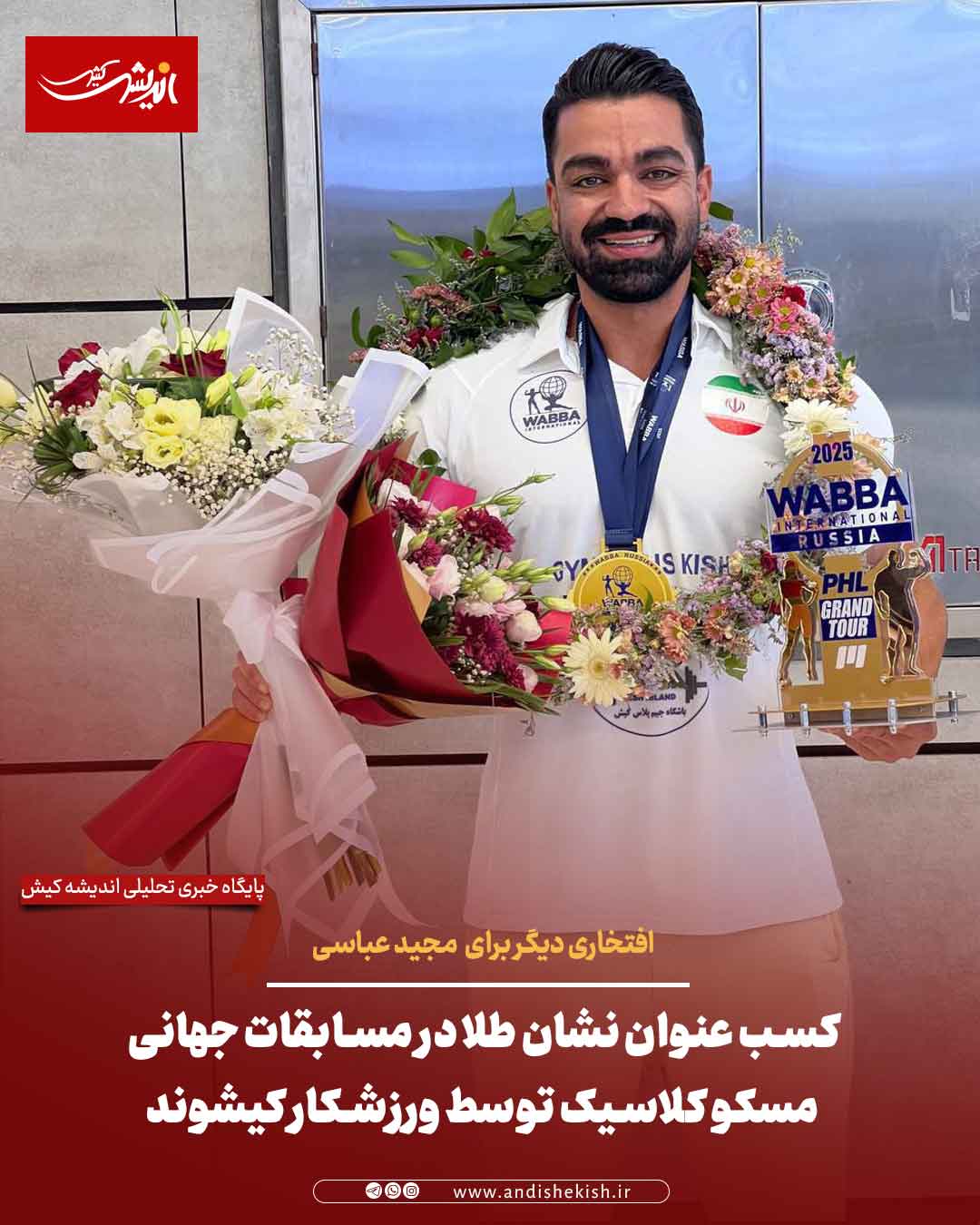 کسب عنوان نشان طلا در مسابقات جهانی مسکو کلاسیک توسط ورزشکار کیشوند