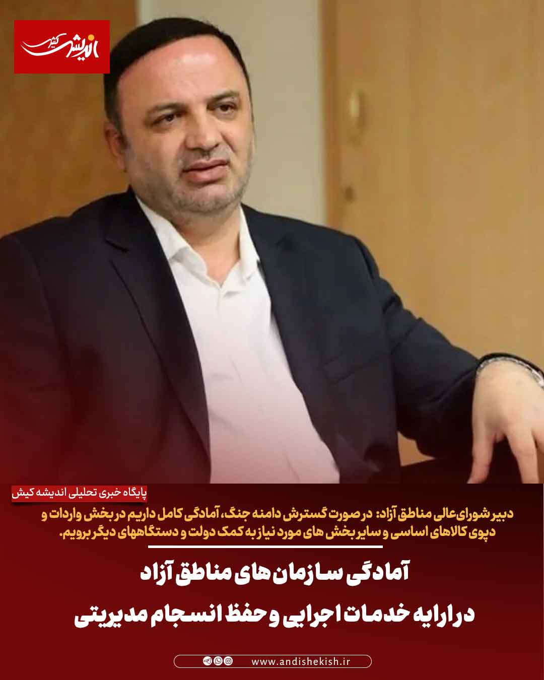 آمادگی سازمان‌های مناطق آزاد در ارایه خدمات اجرایی و حفظ انسجام مدیریتی