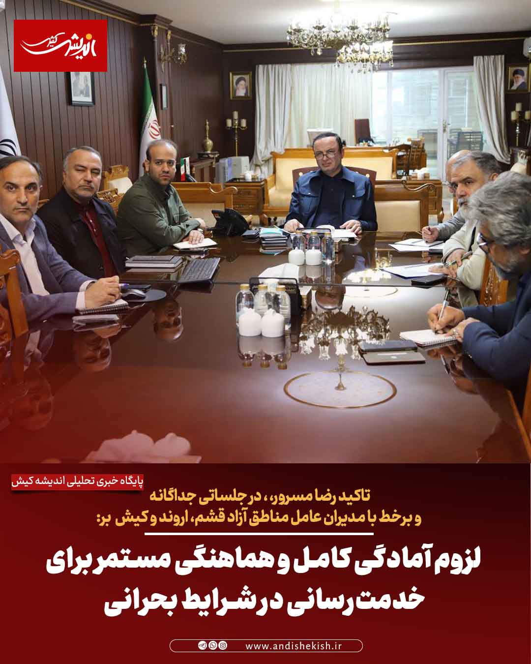 لزوم آمادگی کامل و هماهنگی مستمر برای خدمت‌رسانی در شرایط بحرانی