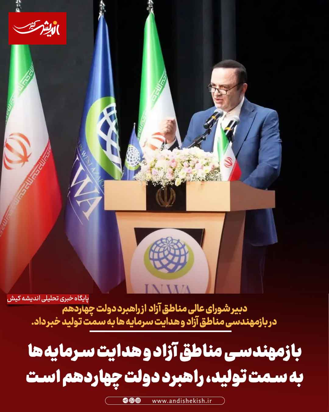 بازمهندسی مناطق آزاد و هدایت سرمایه‌ها به سمت تولید، راهبرد دولت چهاردهم است