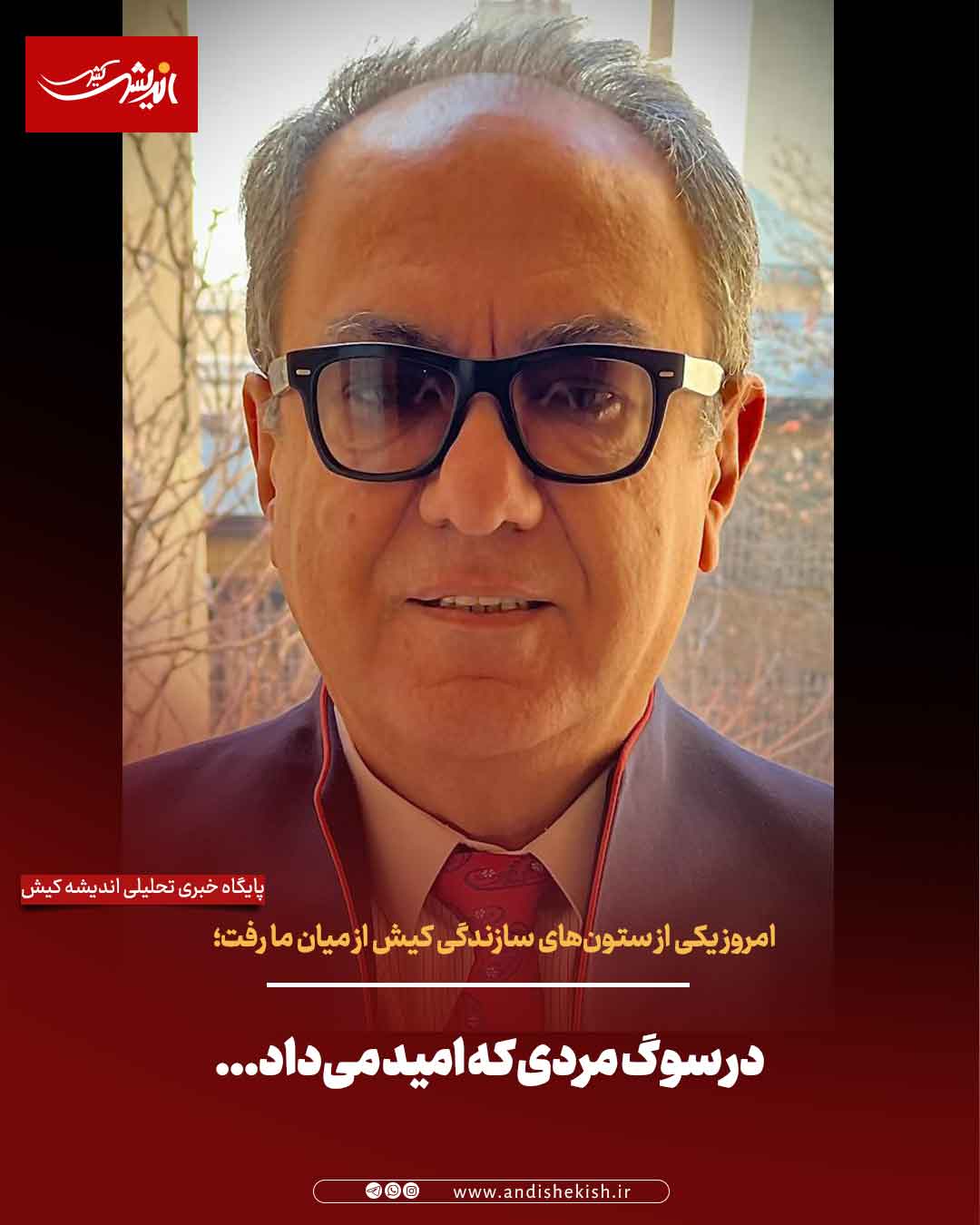 در سوگ مردی که امید می‌داد…