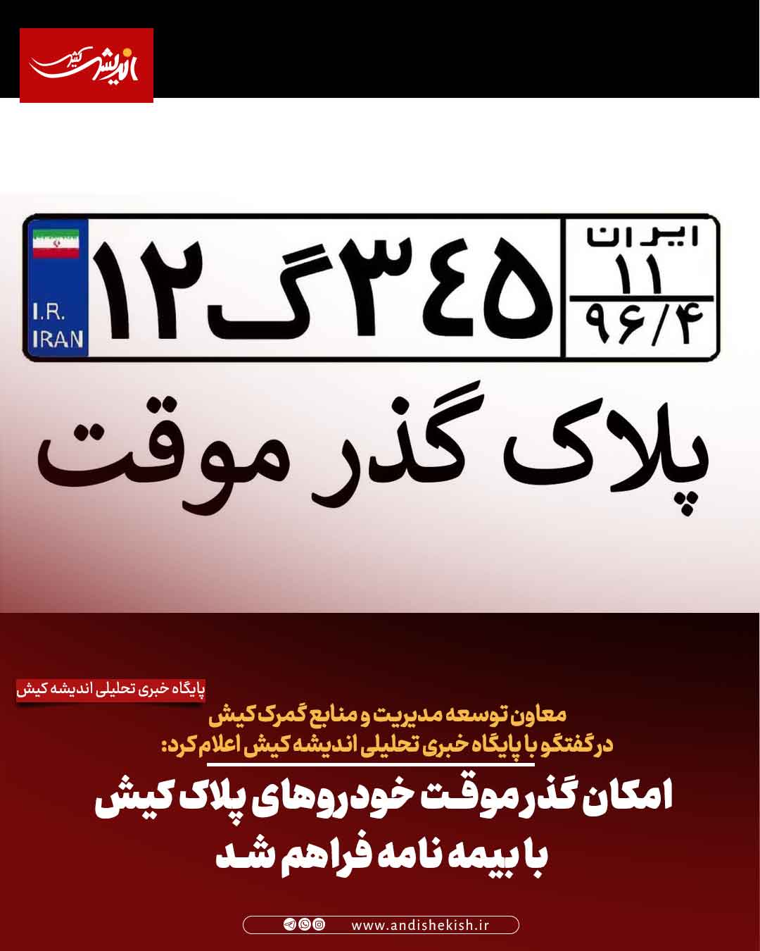 امکان گذر موقت خودروهای پلاک کیش با بیمه نامه فراهم شد