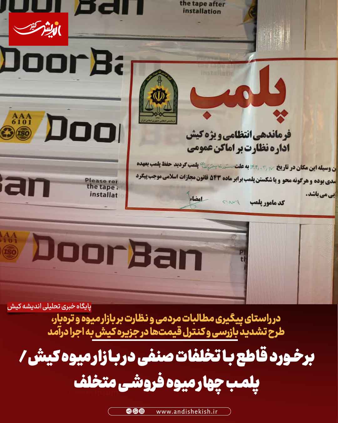 برخورد قاطع با تخلفات صنفی در بازار میوه کیش/ پلمب چهار میوه فروشی متخلف برخورد قاطع با تخلفات صنفی در بازار میوه کیش/ پلمب چهار میوه فروشی متخلف