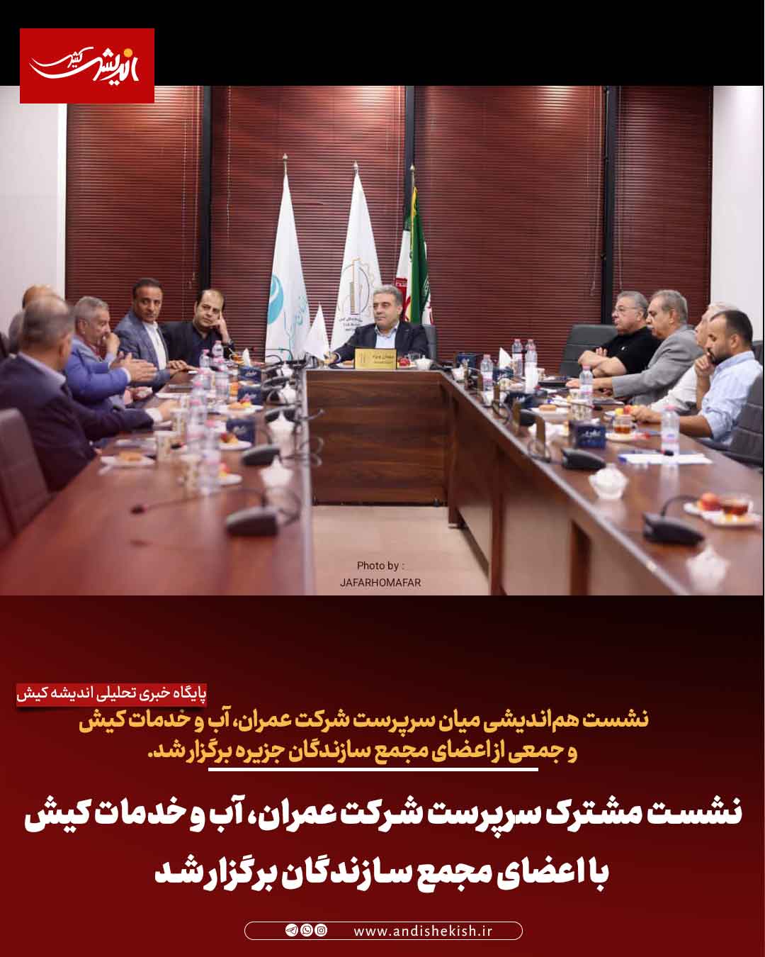 نشست مشترک سرپرست شرکت عمران، آب و خدمات کیش با اعضای مجمع سازندگان برگزار شد