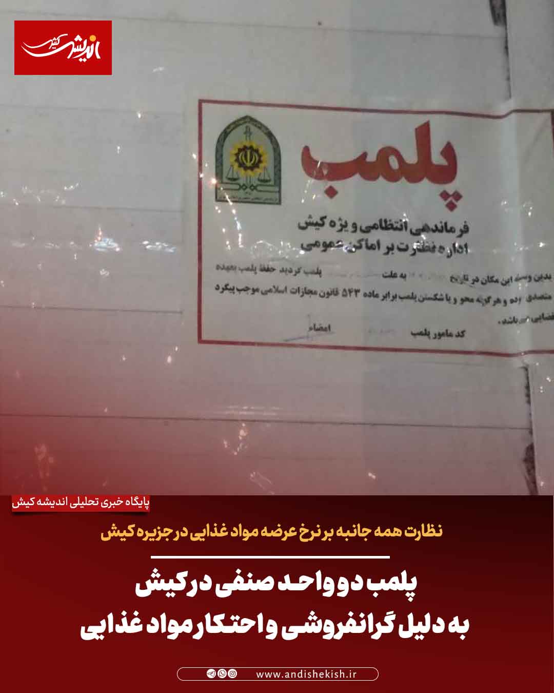 پلمب دو واحد صنفی در کیش به دلیل گرانفروشی و احتکار مواد غذایی