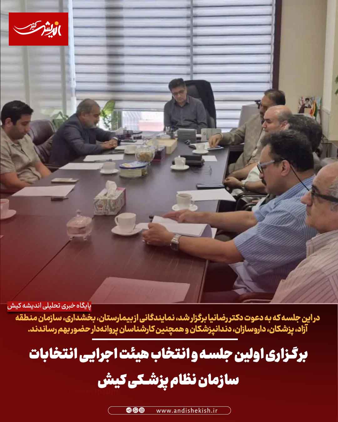 برگزاری اولین جلسه و انتخاب هیئت اجرایی انتخابات سازمان نظام پزشکی کیش