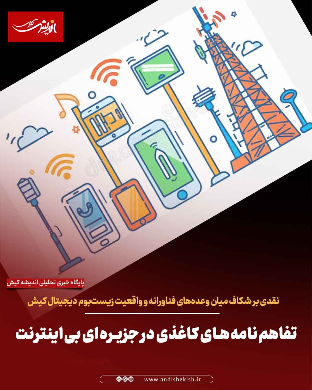 تفاهم‌نامه‌های کاغذی در جزیره‌ای بی‌اینترنت