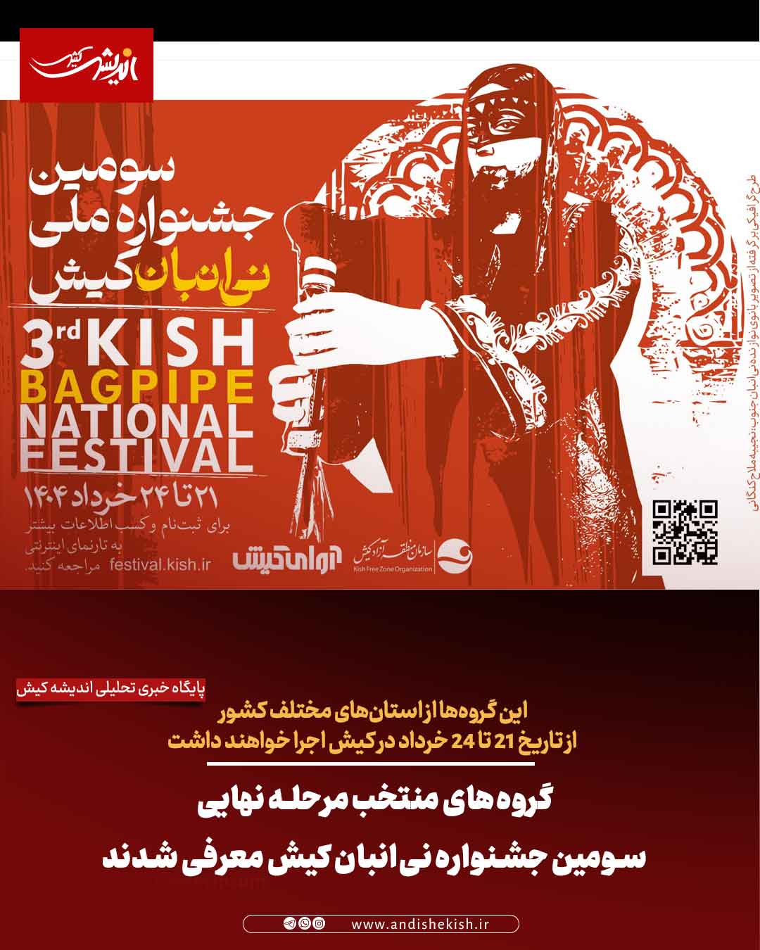 گروه‌های منتخب مرحله نهایی سومین جشنواره نی‌انبان کیش معرفی شدند