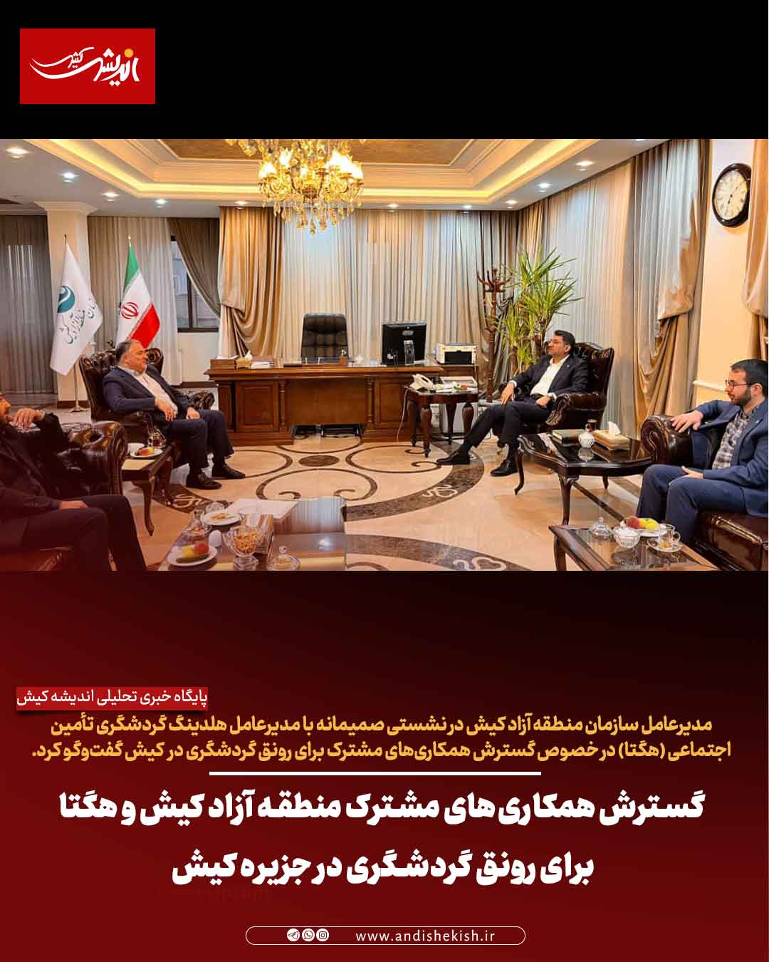 گسترش همکاری‌های مشترک منطقه آزاد کیش و هگتا برای رونق گردشگری در جزیره کیش