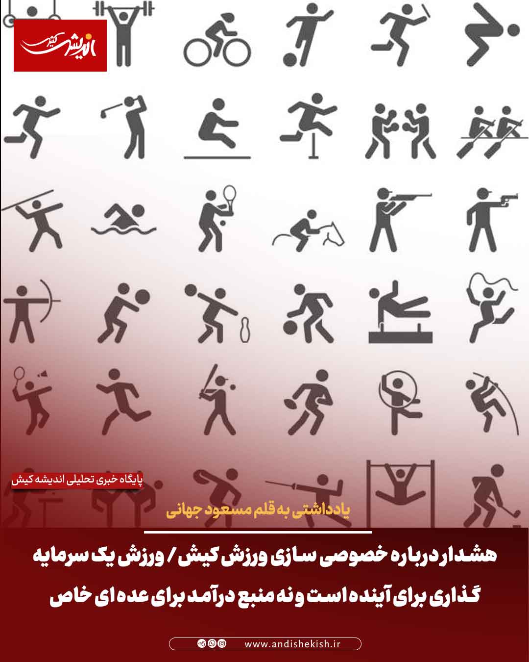 هشدار درباره خصوصی سازی ورزش کیش/ ورزش یک سرمایه‌گذاری برای آینده است و نه منبع درآمد برای عده ای خاص