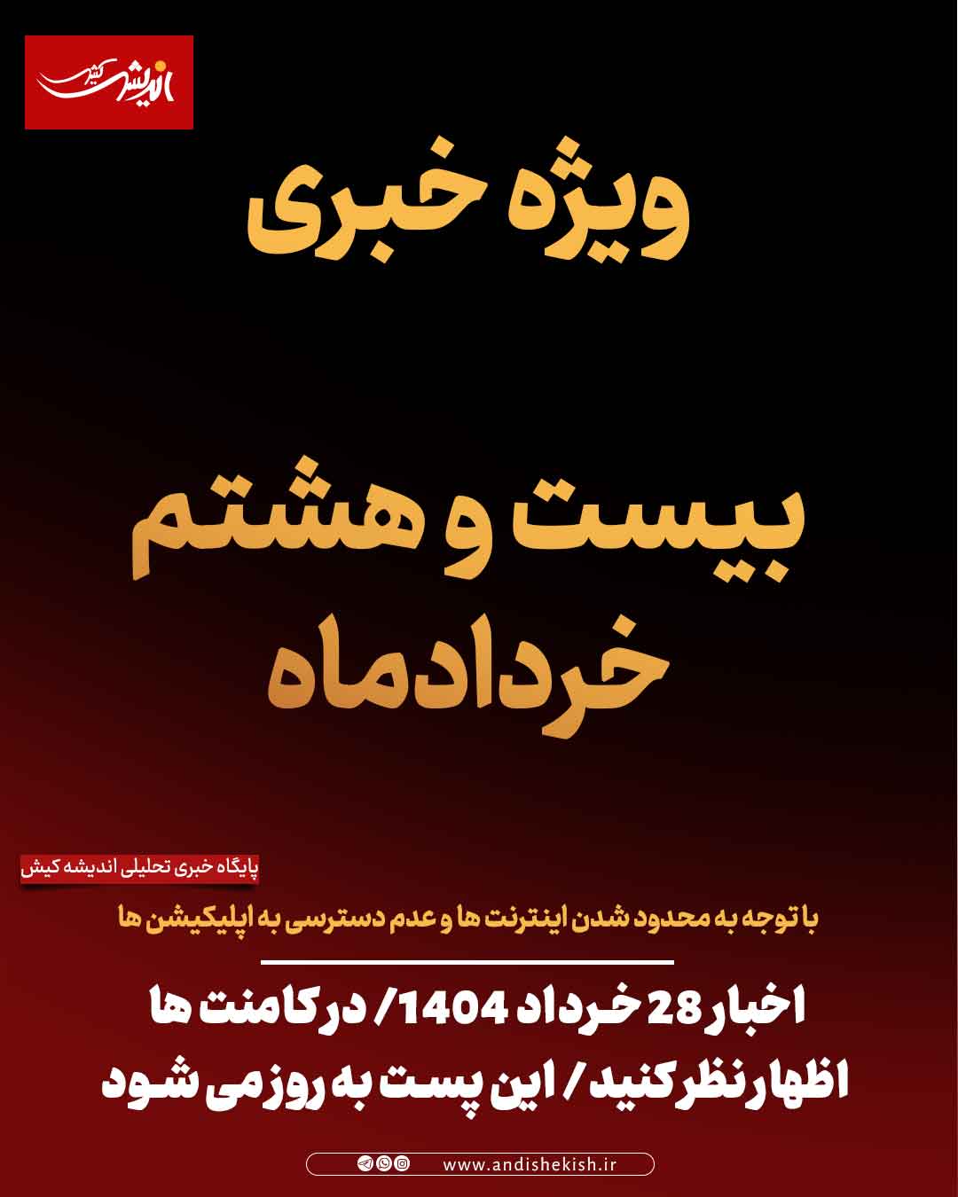 اخبار ۲۸ خرداد ۱۴۰۴/ در کامنت ها اظهار نظر کنید/ به روز می شود