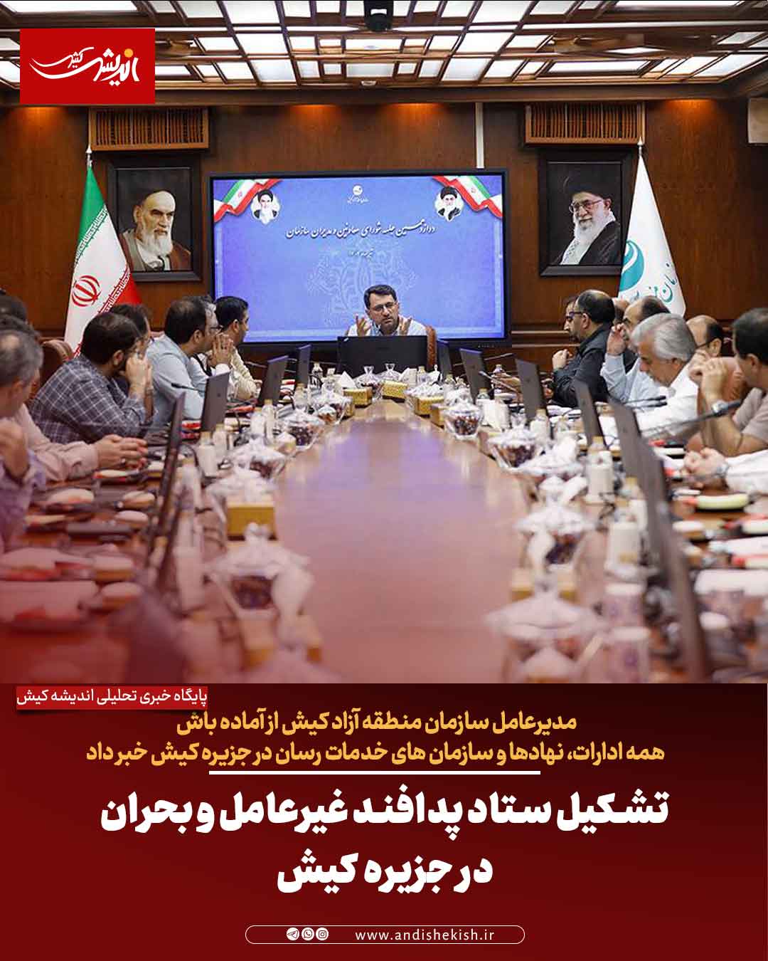 تشکیل ستاد پدافند غیرعامل و بحران در جزیره کیش