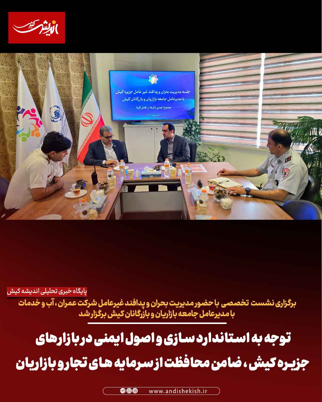 توجه به استاندارد سازی و اصول ایمنی در بازار‌های جزیره کیش ، ضامن محافظت از سرمایه های تجار و بازاریان