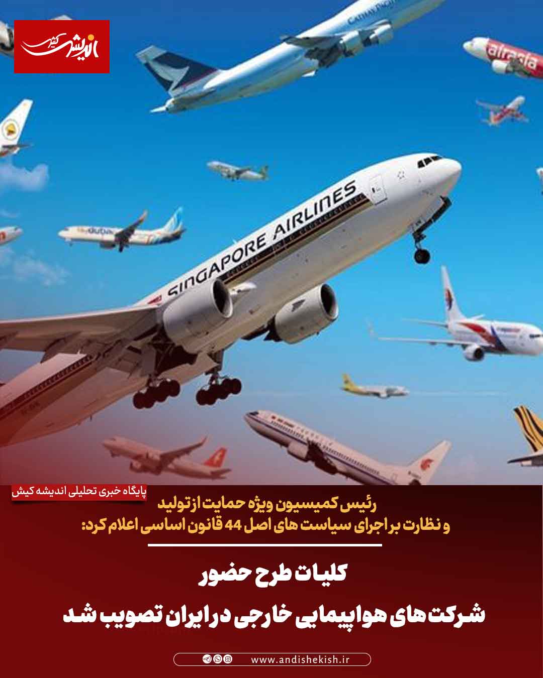 کلیات طرح حضور شرکتهای هواپیمایی خارجی در ایران تصویب شد کلیات طرح حضور شرکتهای هواپیمایی خارجی در ایران تصویب شد