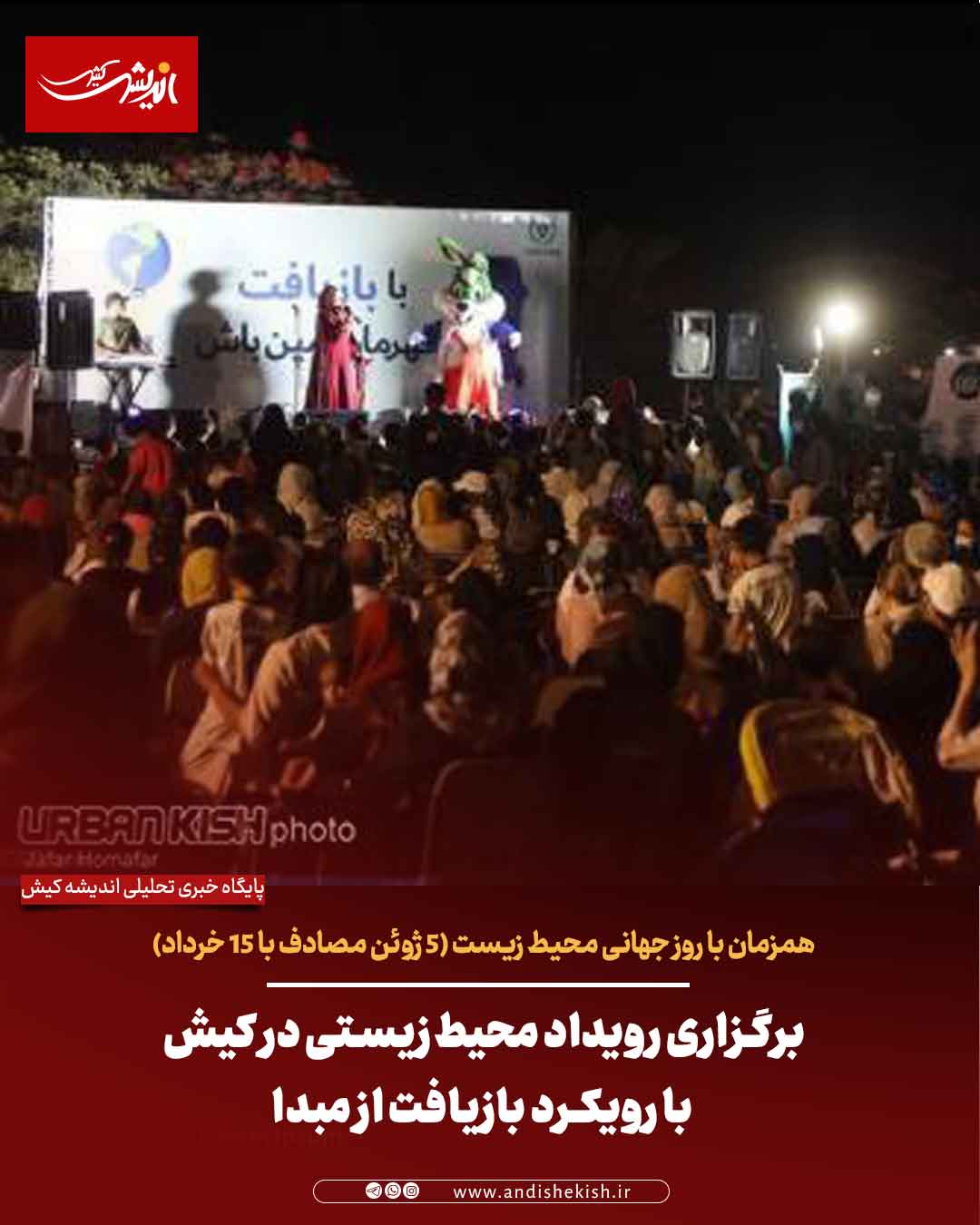 برگزاری رویداد محیط‌زیستی در کیش با رویکرد بازیافت از مبدا