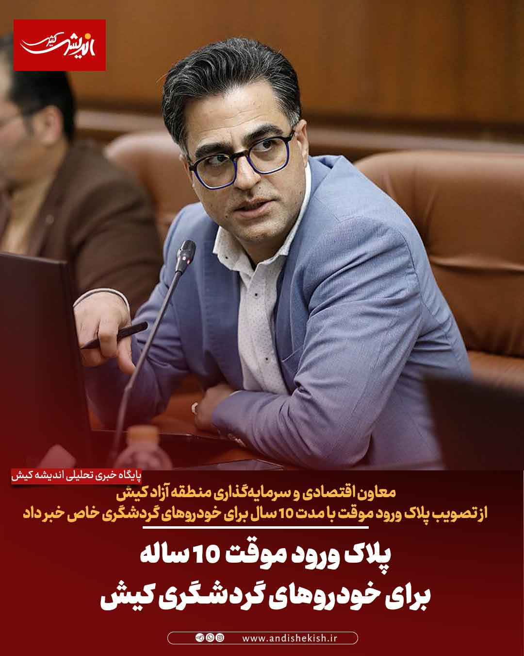 پلاک ورود موقت ۱۰ ساله برای خودروهای گردشگری کیش