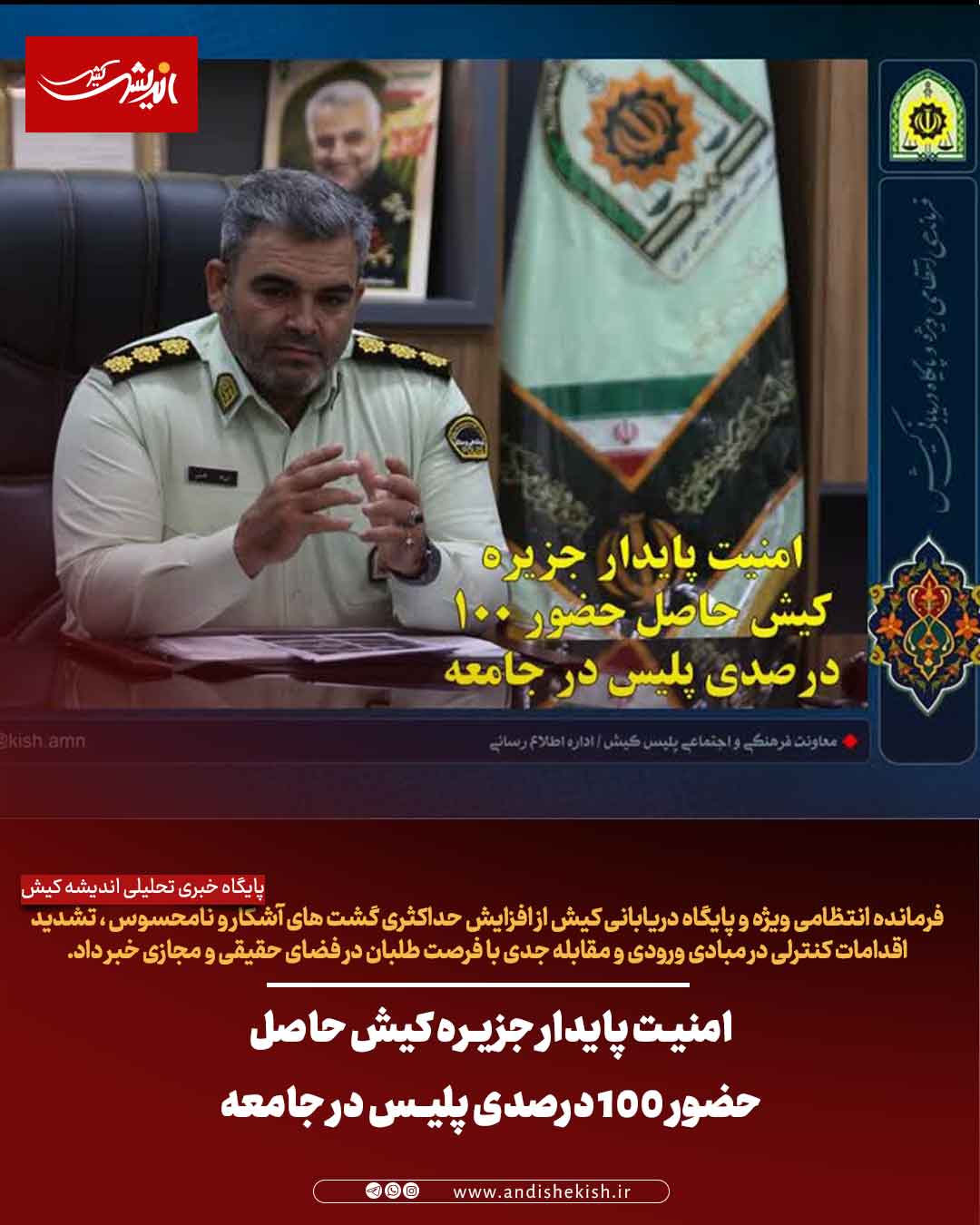 امنیت پایدار جزیره کیش حاصل حضور ۱۰۰ درصدی پلیس در جامعه