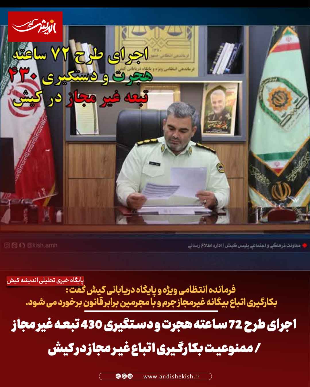 اجرای طرح ۷۲ ساعته هجرت و دستگیری ۴۳۰ تبعه غیر مجاز / ممنوعیت بکارگیری اتباع غیر مجاز در کیش