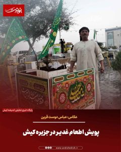 پویش اطعام غدیر در جزیره کیش