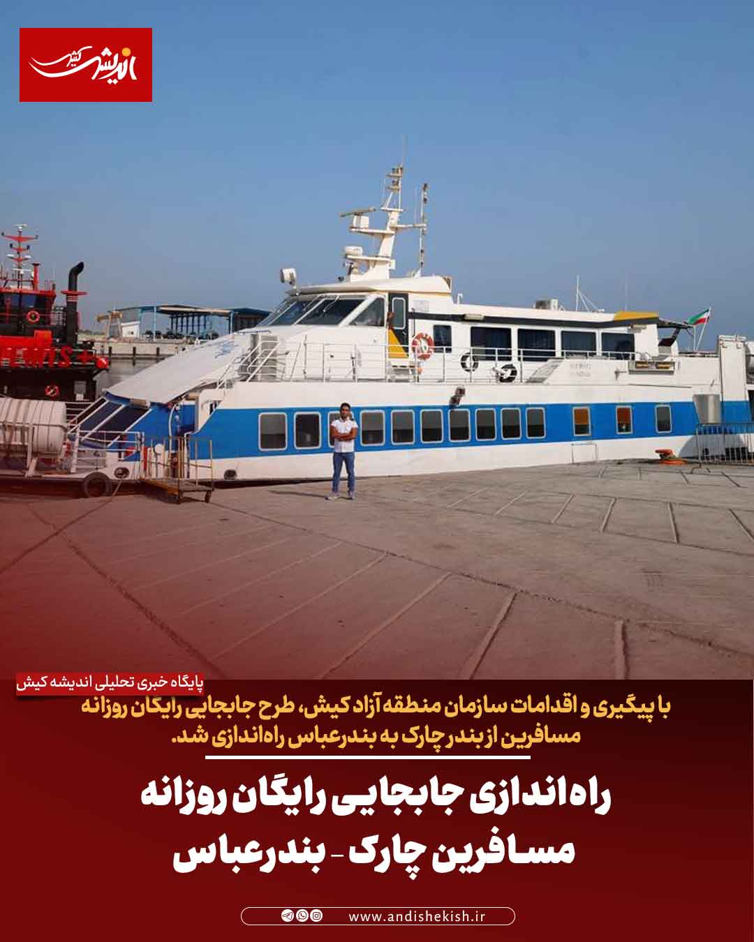 راه‌اندازی جابجایی رایگان روزانه مسافرین چارک – بندرعباس