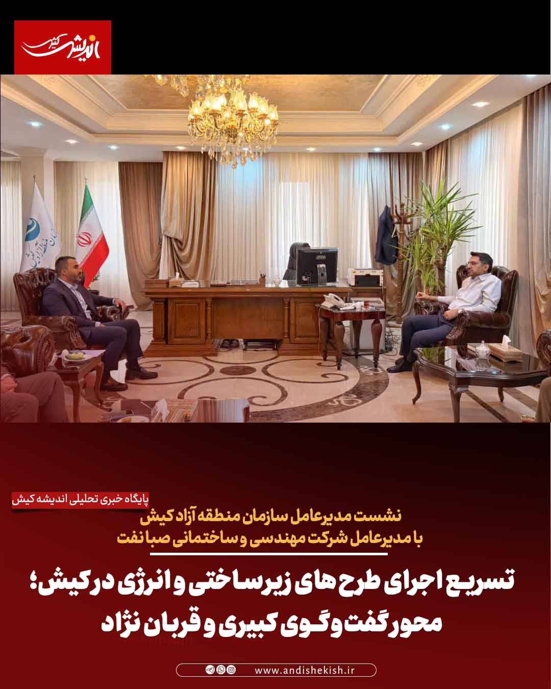 تسریع اجرای طرح‌های زیرساختی و انرژی در کیش؛ محور گفت‌وگوی کبیری و قربان نژاد