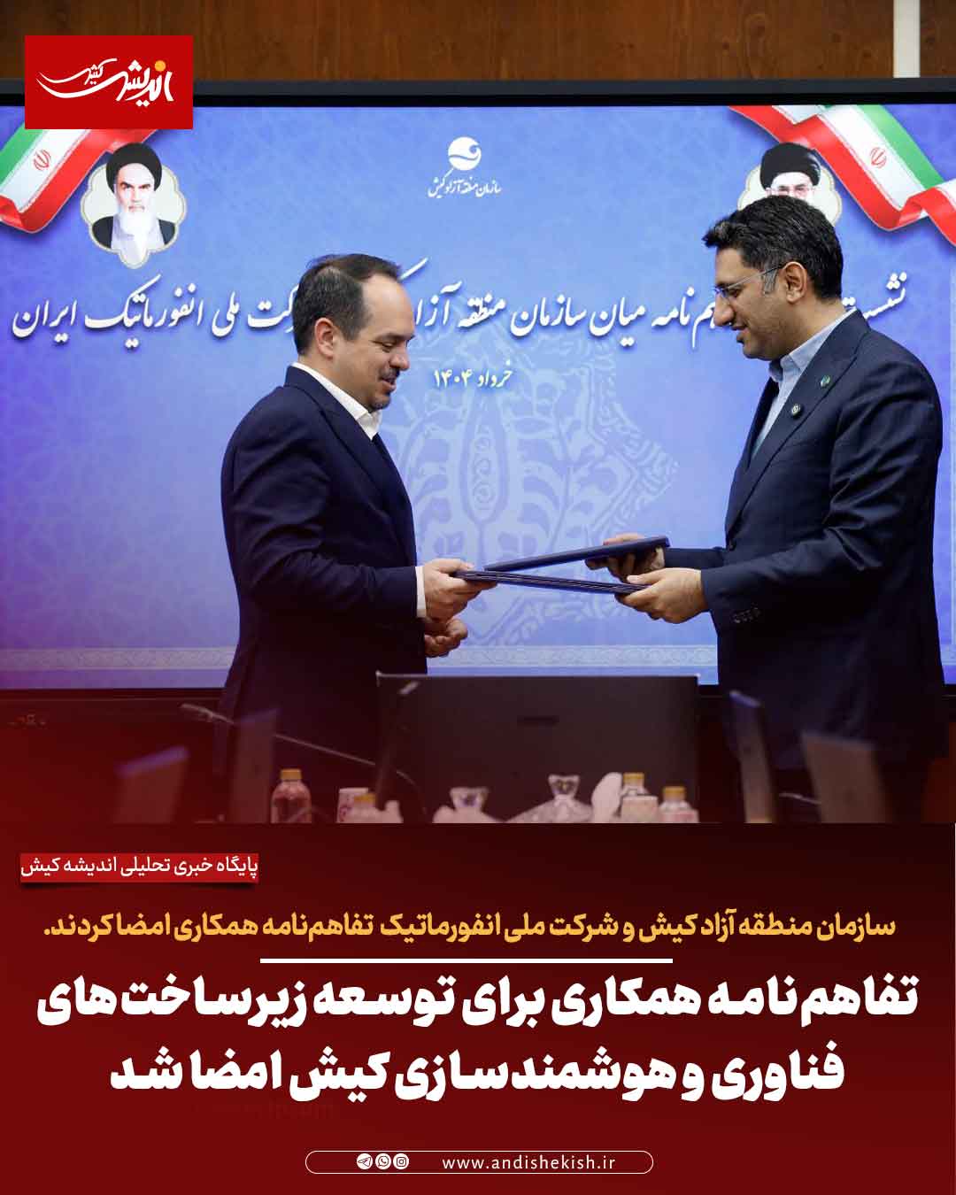 تفاهم‌نامه همکاری برای توسعه زیرساخت‌های فناوری و هوشمندسازی کیش امضا شد