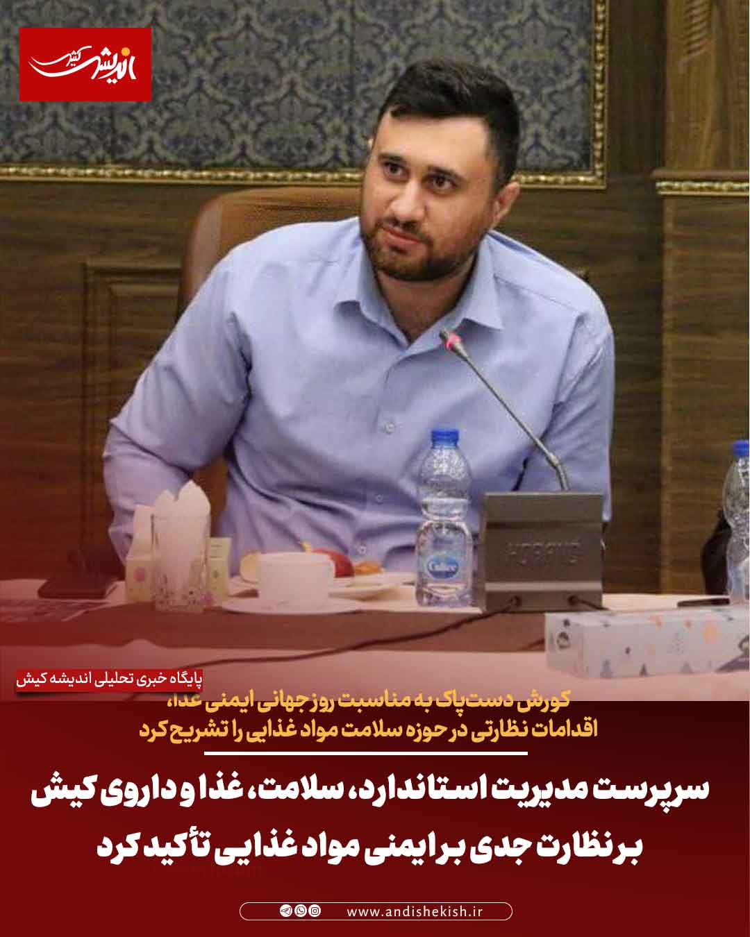 سرپرست مدیریت استاندارد، سلامت، غذا و داروی کیش بر نظارت جدی بر ایمنی مواد غذایی تأکید کرد