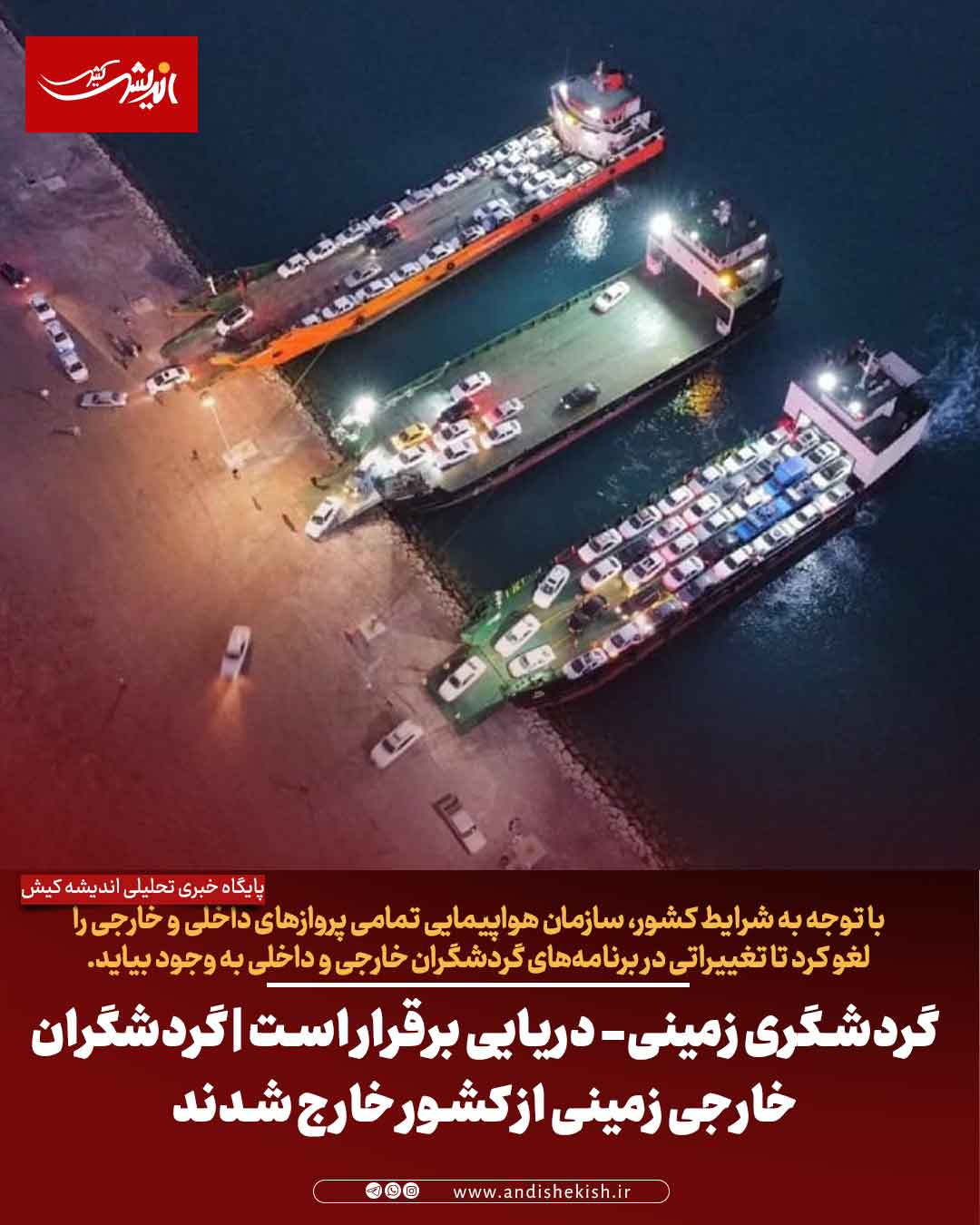 گردشگری زمینی- دریایی برقرار است | گردشگران خارجی زمینی از کشور خارج شدند گردشگری زمینی- دریایی برقرار است | گردشگران خارجی زمینی از کشور خارج شدند