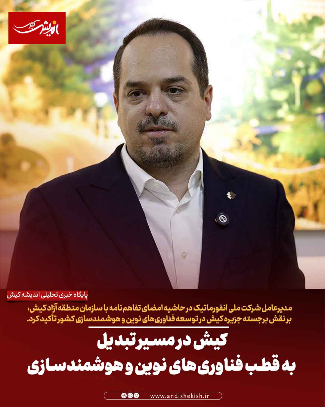 کیش در مسیر تبدیل به قطب فناوری‌های نوین و هوشمندسازی کشور