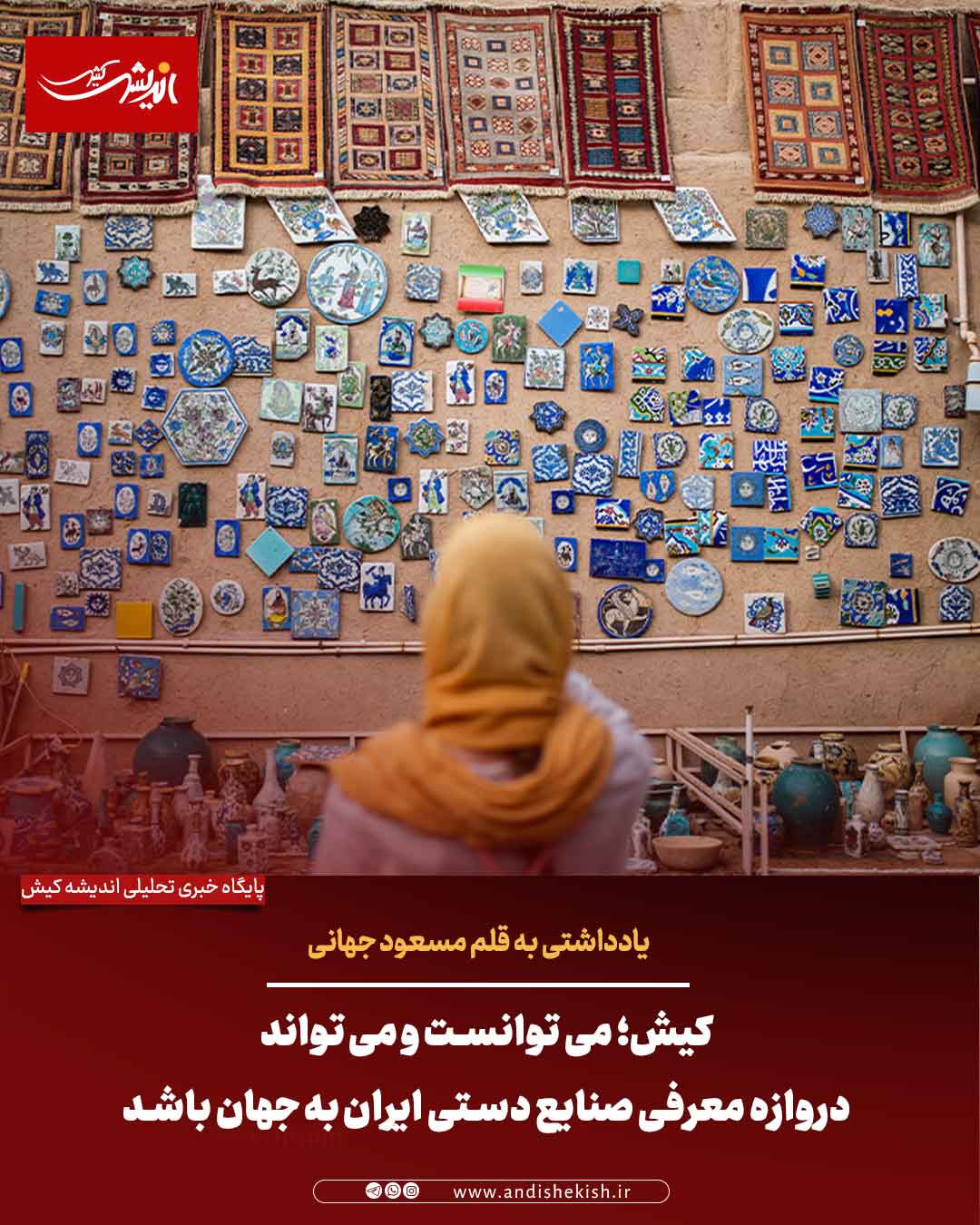 کیش؛ می توانست و می تواند دروازه‌ معرفی صنایع دستی ایران به جهان باشد