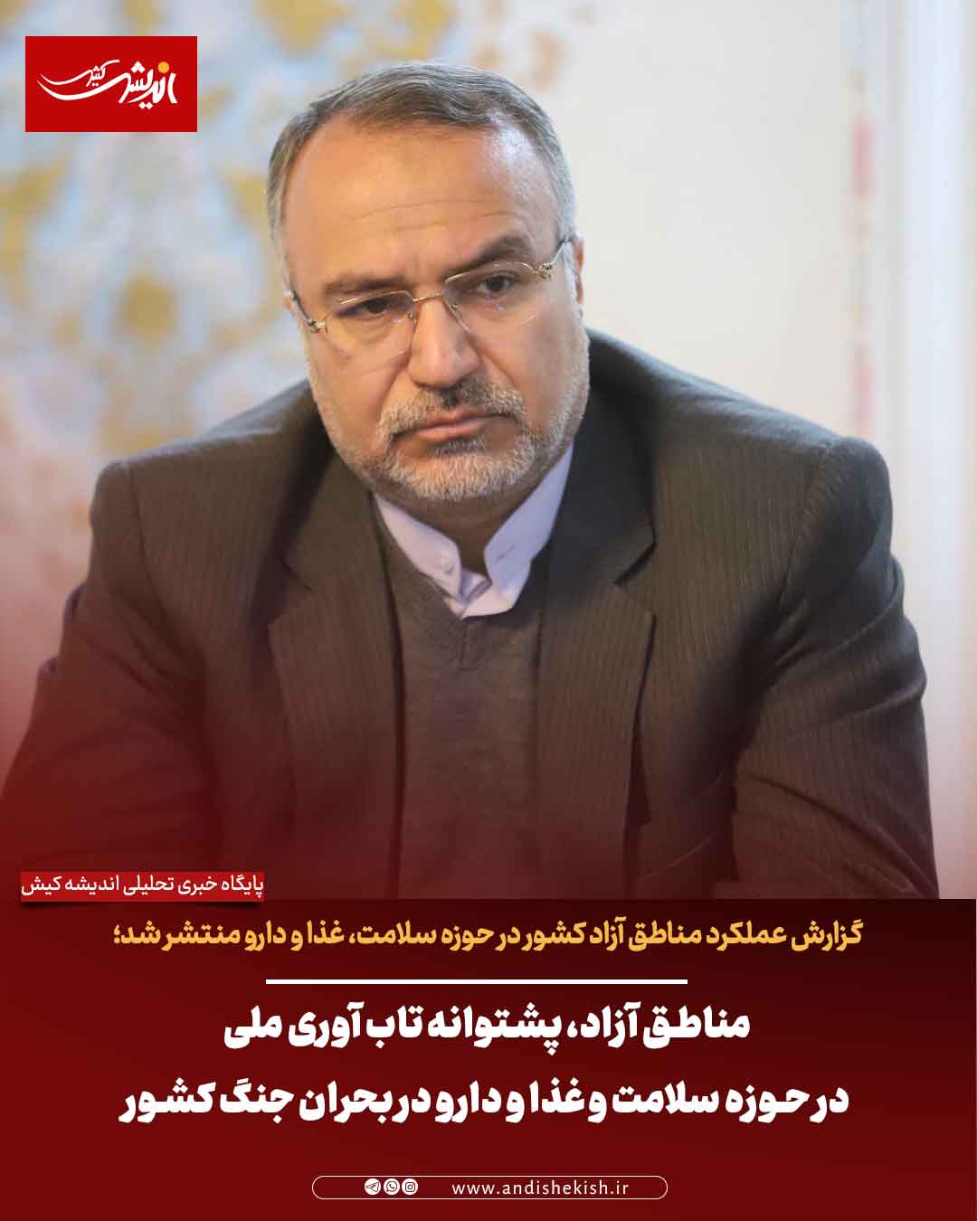 مناطق آزاد، پشتوانه تاب آوری ملی در حوزه سلامت و غذا و دارو در بحران جنگ کشور مناطق آزاد، پشتوانه تاب آوری ملی در حوزه سلامت و غذا و دارو در بحران جنگ کشور