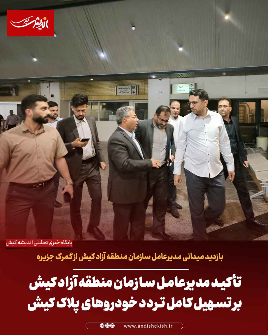 تأکید مدیرعامل سازمان منطقه آزاد کیش بر تسهیل کامل تردد خودروهای پلاک کیش