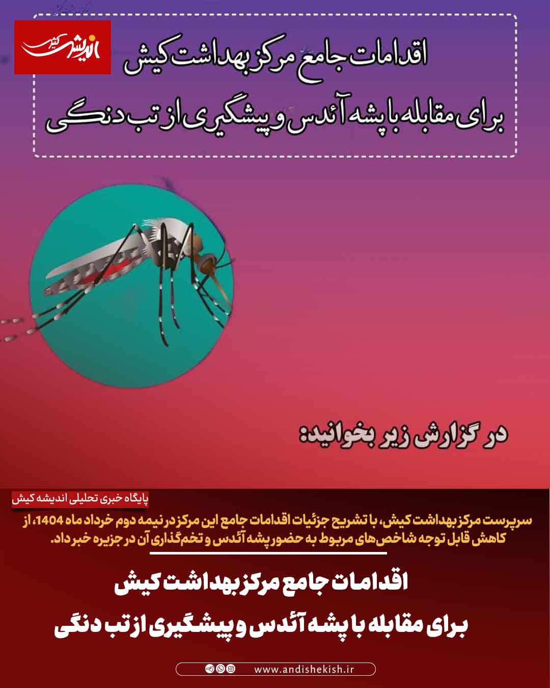 اقدامات جامع مرکز بهداشت کیش برای مقابله با پشه آئدس و پیشگیری از تب دنگی