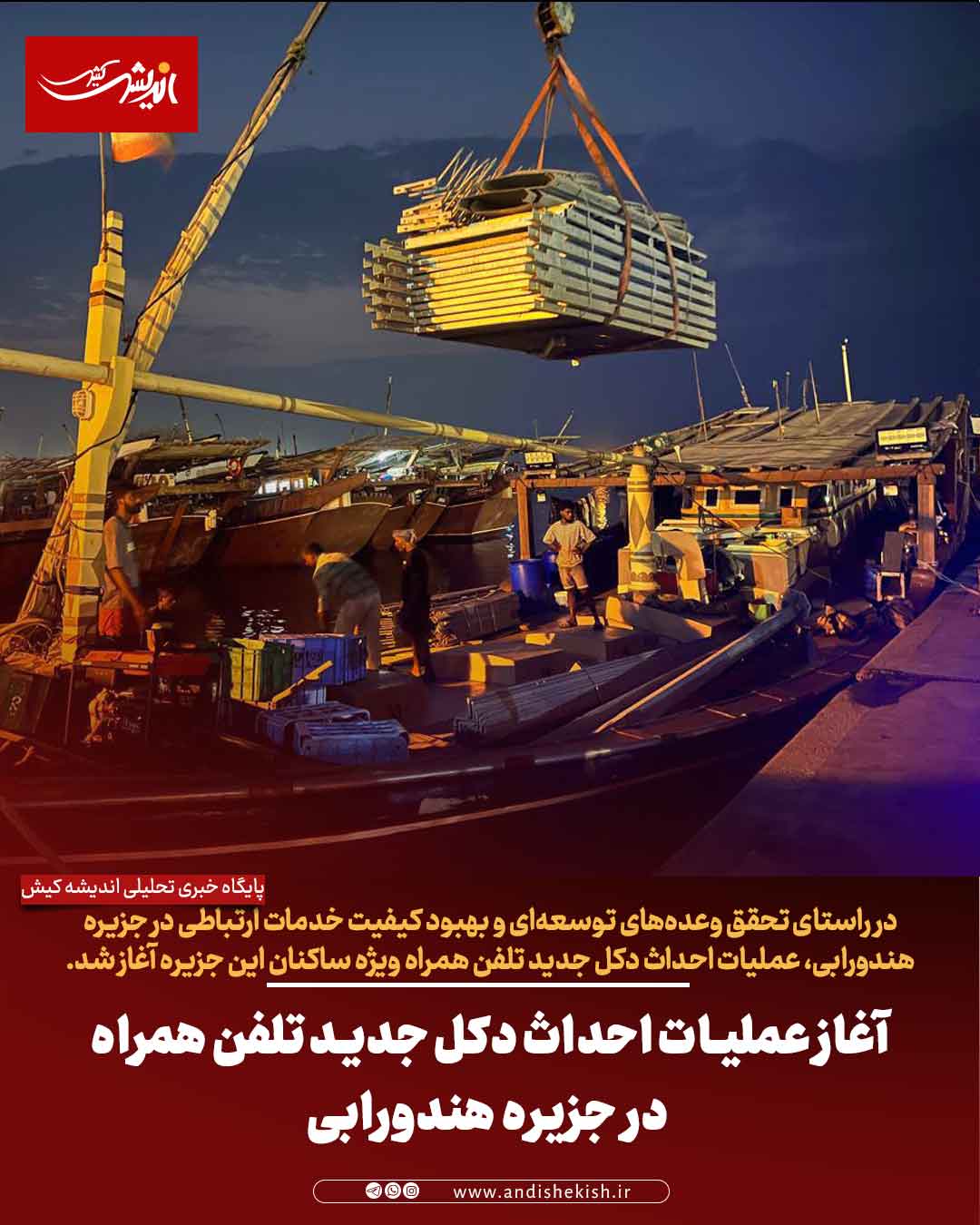 آغاز عملیات احداث دکل جدید تلفن همراه در جزیره هندورابی