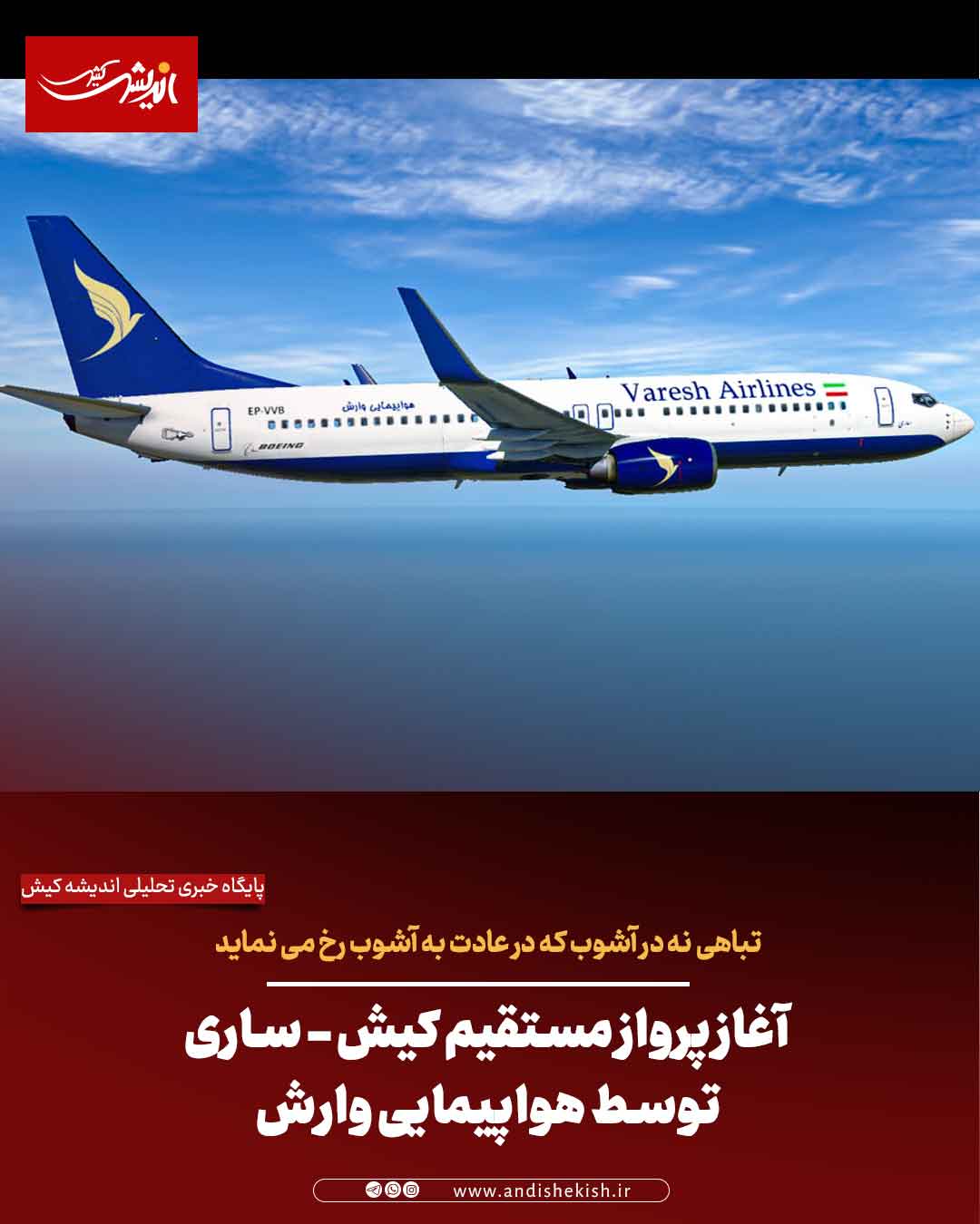 آغاز پرواز مستقیم کیش - ساری توسط هواپیمایی وارش آغاز پرواز مستقیم کیش – ساری توسط هواپیمایی وارش