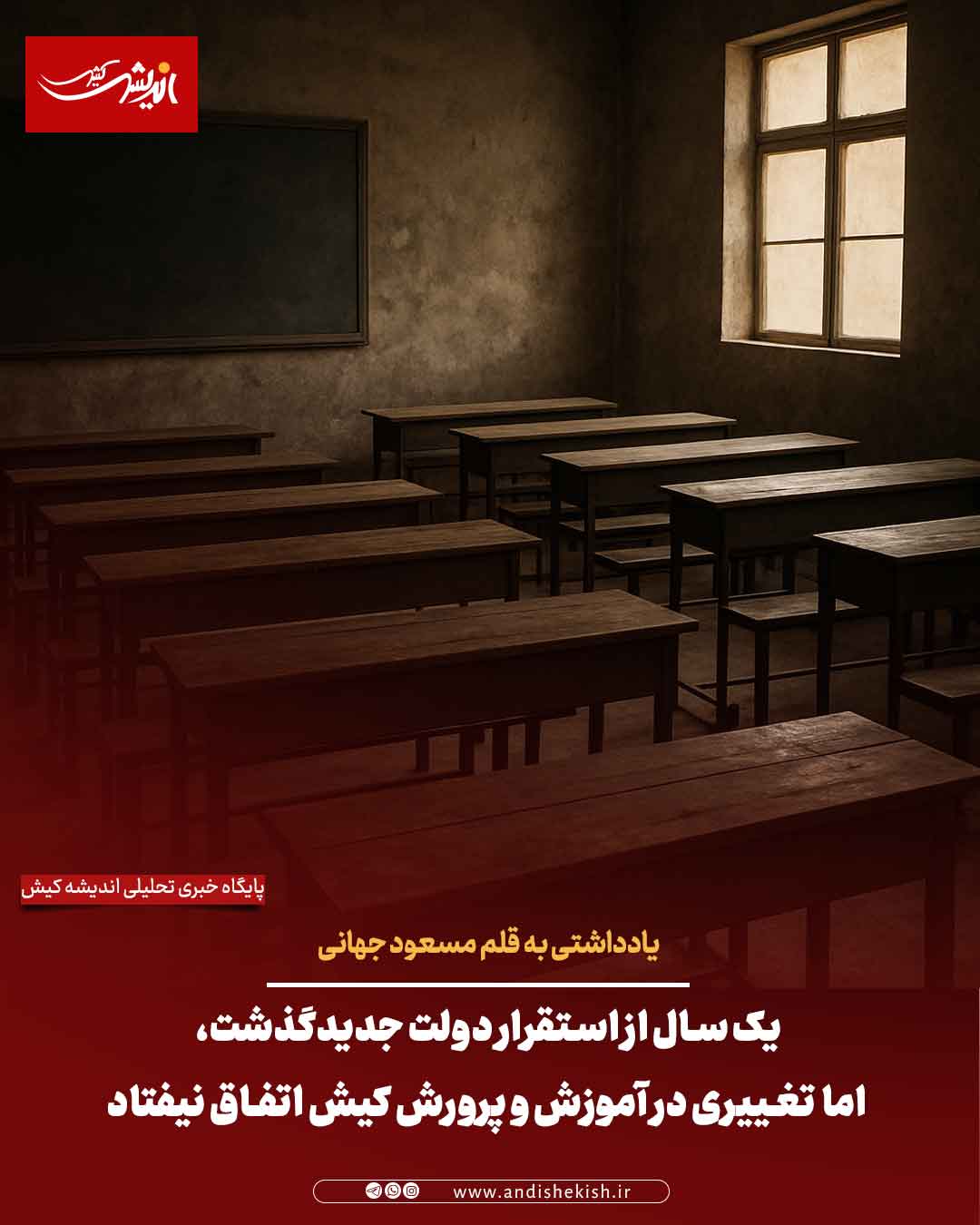 یک سال از استقرار دولت جدیدگذشت، اما تغییری در آموزش و پرورش کیش اتفاق نیفتاد
