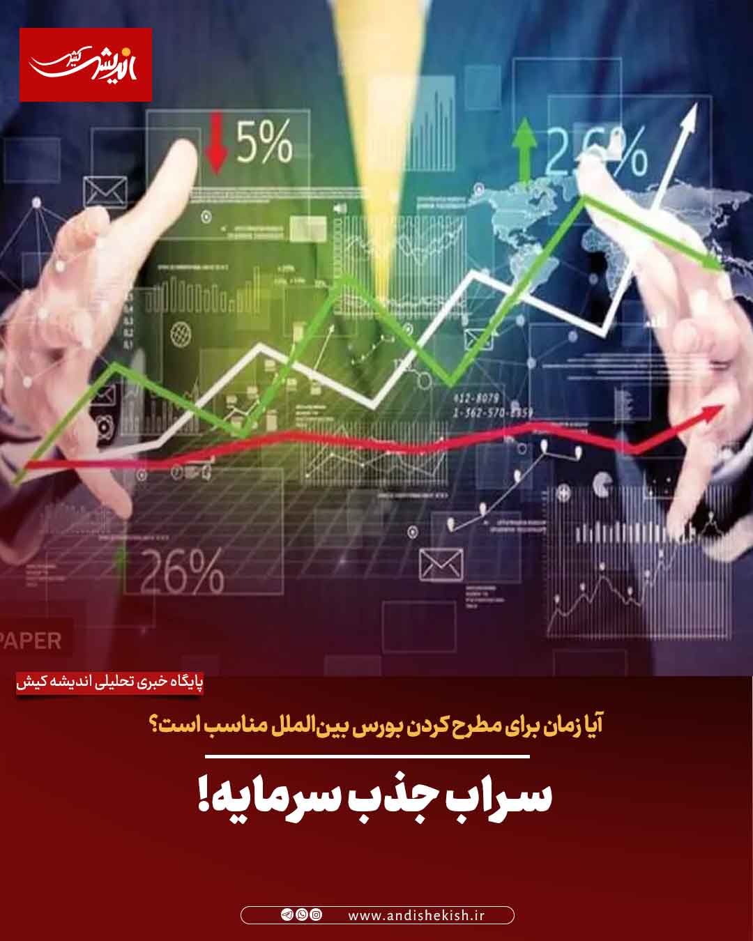 سراب جذب سرمایه!