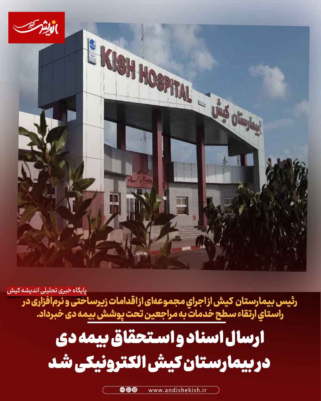 ارسال اسناد و استحقاق بیمه دی در بیمارستان کیش الکترونیکی شد ارسال اسناد و استحقاق بیمه دی در بیمارستان کیش الکترونیکی شد