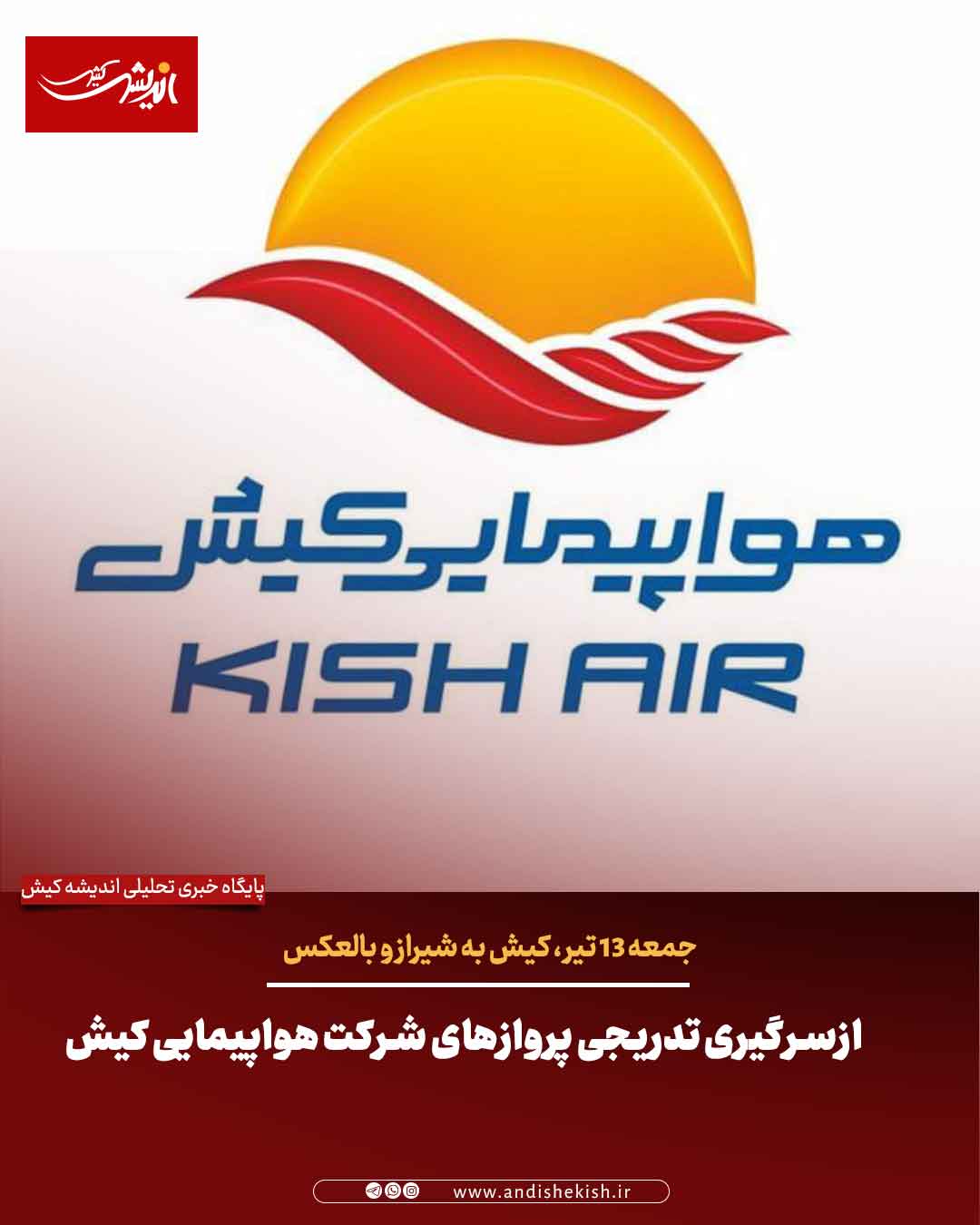 ازسرگیری تدریجی پروازهای شرکت هواپیمایی کیش ازسرگیری تدریجی پروازهای شرکت هواپیمایی کیش